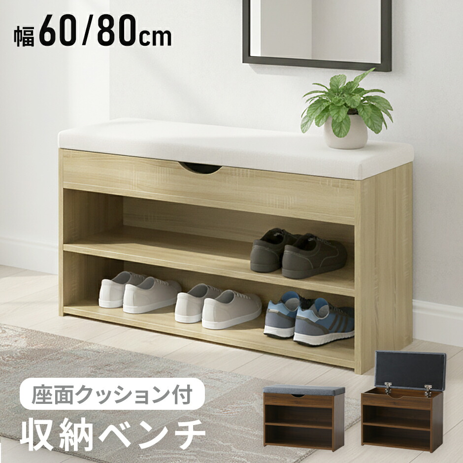 玄関ベンチ シューズラック 収納付き クッション付 玄関収納 幅60 幅80 隠し収納 スリム 靴棚 玄関スツール 靴入れ 腰掛 下駄箱 玄関椅子 荷物置き 収納スツール ベンチ 座面クッション付き 木目調 フラップ扉 新生活 ひとり暮らし マリス ドリス 送料無料