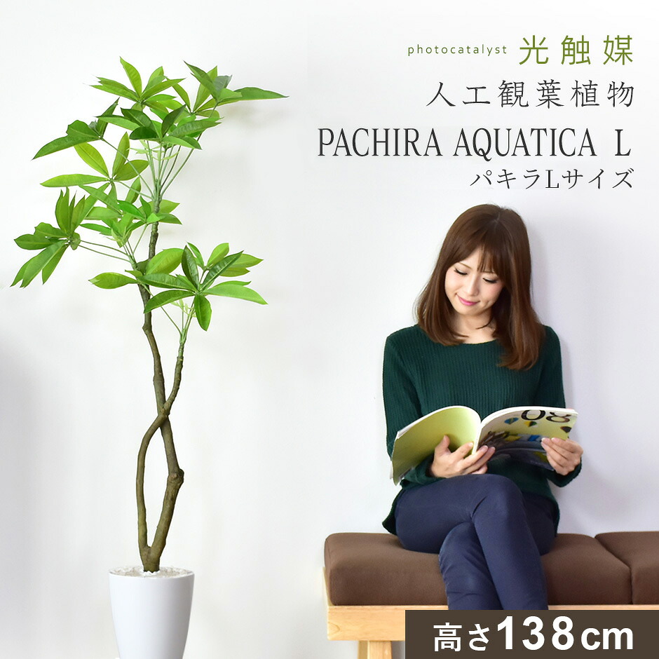 人工観葉植物 お手入れ不要 完成品 かんたん設置 フェイクグリーン フェイクプラント 室内用 鉢付き 置くだけ 観葉植物 パキラ 造花 光触媒 5号 鉢 水やり不要 リビング インテリア お祝い 贈り物 誕生日 出産内祝い プレゼント 北欧 モダン おしゃれ パキラL ドリス｜officedoris