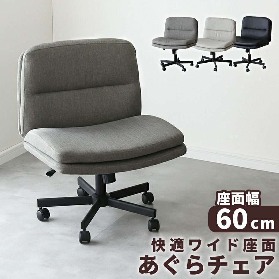 チェア あぐらチェア 60cm幅 チェアー 1人掛け 座面が広い オフィスチェア ソファ デスクチェア ロッキング あぐら 回転 高さ調節 キャスター付き ローバック ファブリック レザー オフィス リモート ゲーミングチェア デスクワーク ヴェリン ドリス 新生活 送料無料