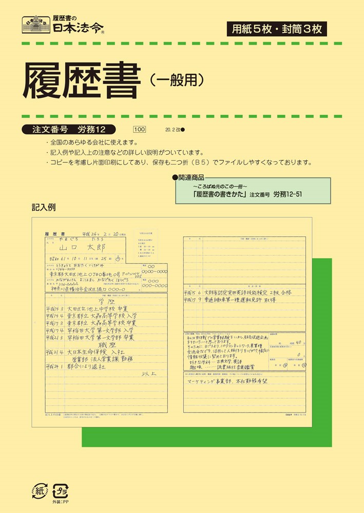 ﾛｳﾑ12 謂われ因縁書(原則として用) (状ぶくろ入) 勤め12 日本法令 4976075511207（50仕掛ける）