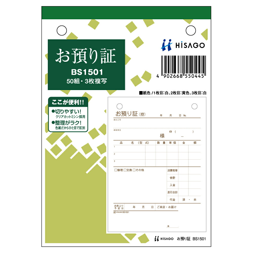 BS1501A6ﾀﾃ ヒサゴ お預り証 BS1501 ヒサゴ 4902668550445（50仕掛ける）