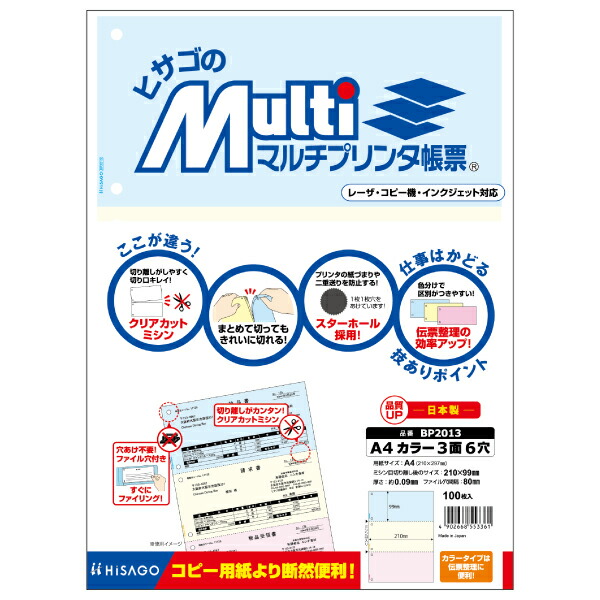 HISAGO マルチプリンタ帳票 A4 カラー 3面 6穴 BP2013 ヒサゴ 4902668553361（60セット）