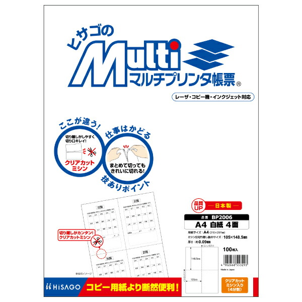HISAGO マルチ印刷者帳票 A4 新規まき直し 4面 BP2006 ヒサゴ 4902668553293