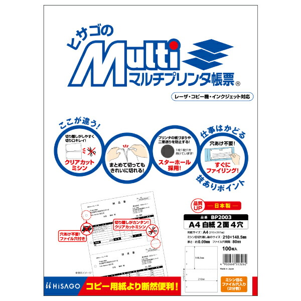 HISAGO マルチ印刷工帳票 BP2003 ヒサゴ 4902668553262（10仕掛ける）