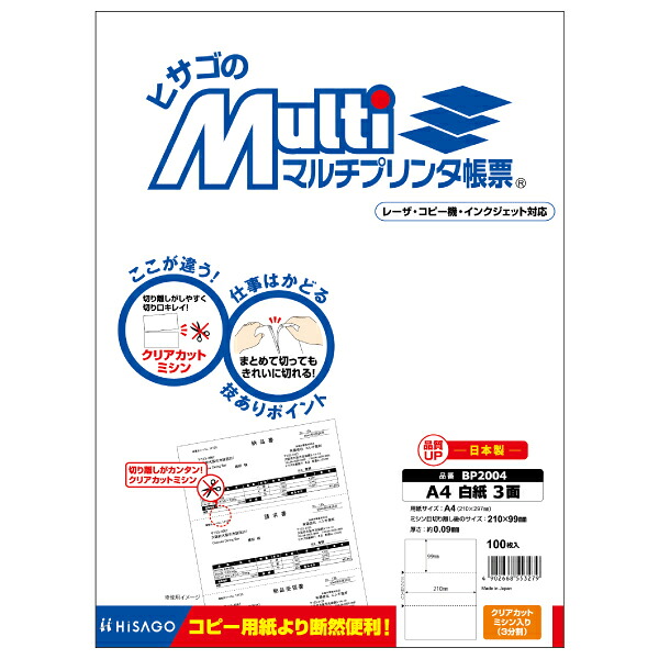 HISAGO マルチプリンタ帳票 BP2004 ヒサゴ 4902668553279（10セット）｜オフィスジャパン