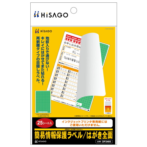 ヒサゴ 飾り気の無い案内書保護すること付け紙 OP2405 ヒサゴ 4902668556546（60書き割り）