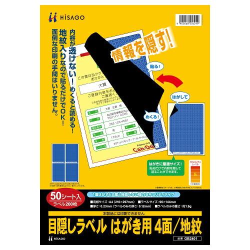 ヒサゴ 包みかくし付け札 4面 GB2401 ヒサゴ 4902668556249（10仕掛ける）