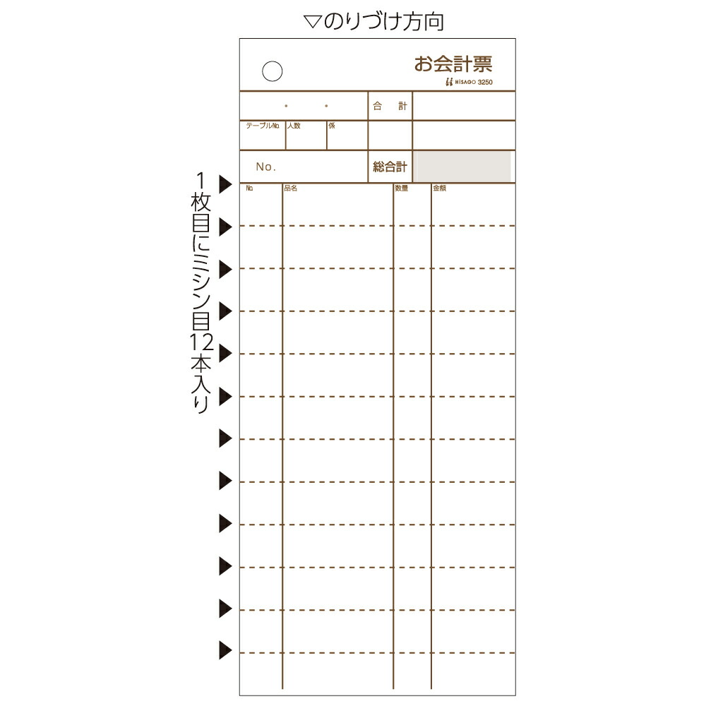 ヒサゴ お会計監督官票 84×200 2P ミシン12本入 3250 300書き割り ヒサゴ 4902668564138（10書き割り）