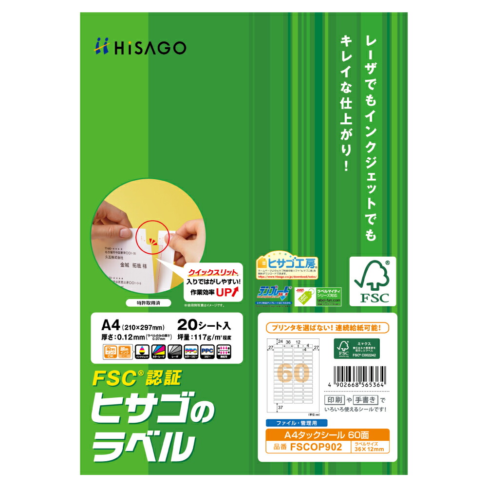 HISAGO FSC（R）公証 A4タック消印 60面 角丸 FSCOP902 ヒサゴ 4902668565364（20仕掛ける）