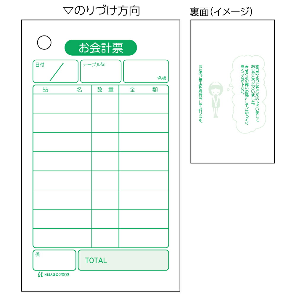 ヒサゴ お会計票 単式 70×120mm 500枚 2003 ヒサゴ 4902668080591（40セット）