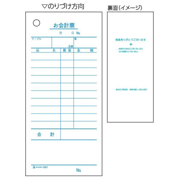ヒサゴ お会計票 単式 70*150mm 2007(500枚入) ヒサゴ 4902668080676｜オフィスジャパン