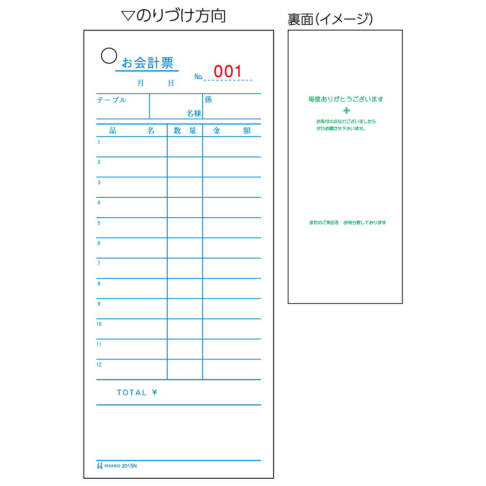 ヒサゴ お会計票 75×177 1P No.入 2015N ヒサゴ 4902668081444（90セット）