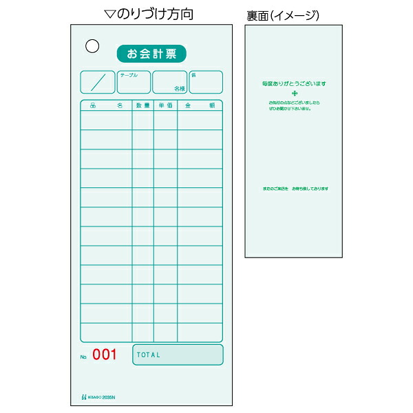ヒサゴ お会計票 単式 ナンバー入り 75*177mm 色上質 2035N(500枚) ヒサゴ 4902668080898(80セット)|オフィスジャパン