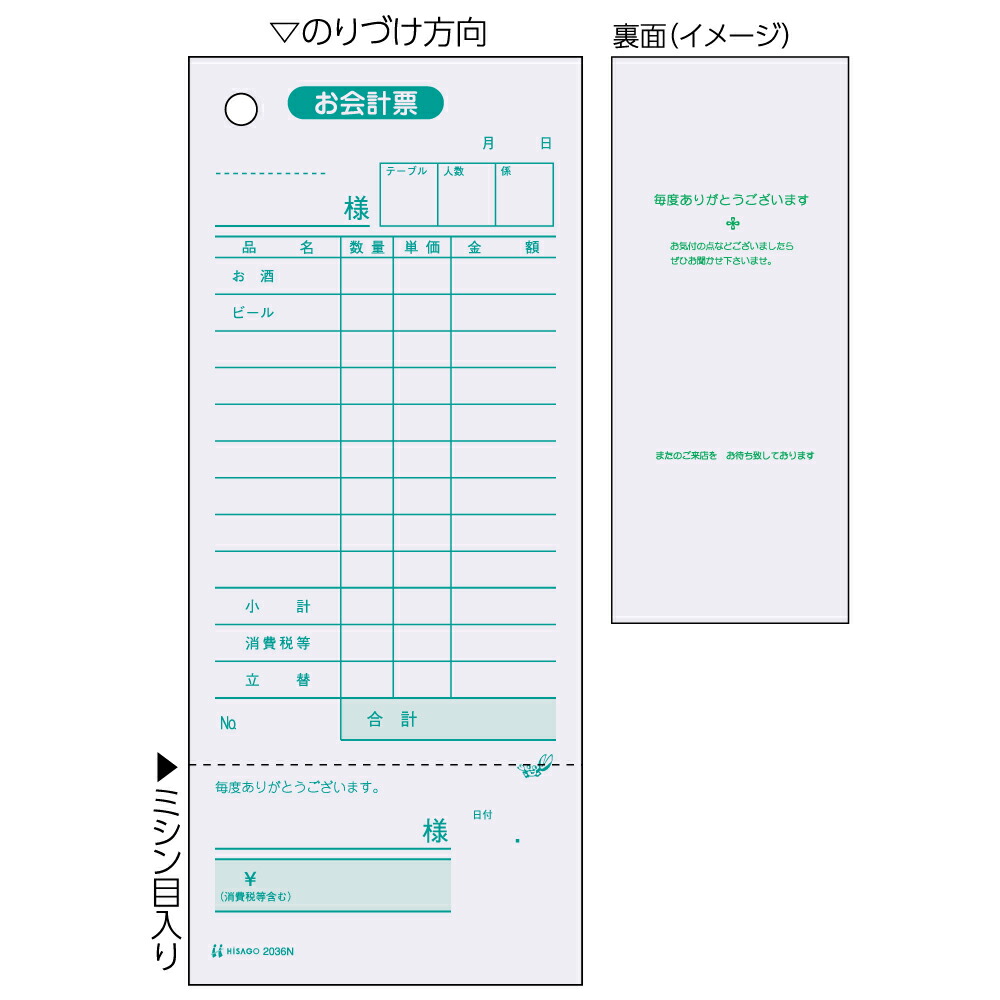 ヒサゴ お会計票 領収証付 単式 75*177mm 色上質 2036(500枚入) ヒサゴ 4902668080911（30セット）