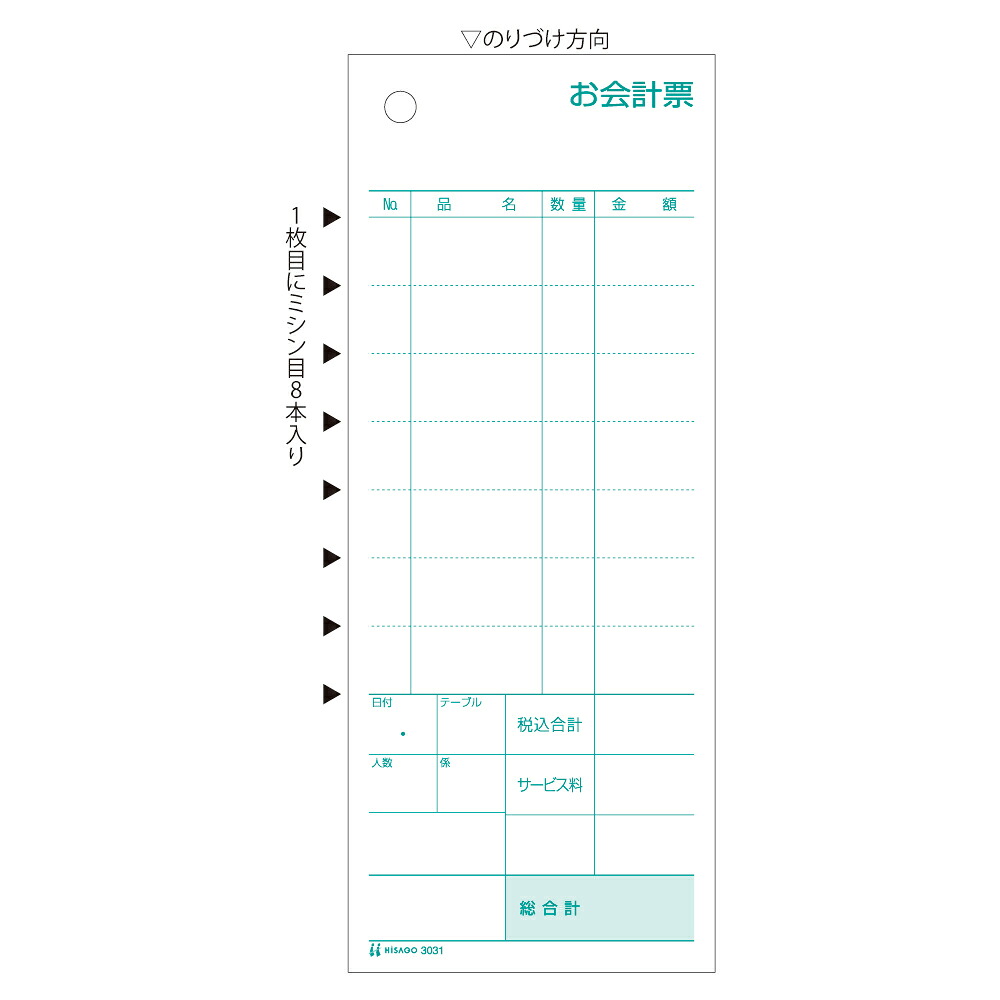 ヒサゴ お会計票 ミシン8本入 70×175 2P　3031 300セット ヒサゴ 4902668082328（40セット）