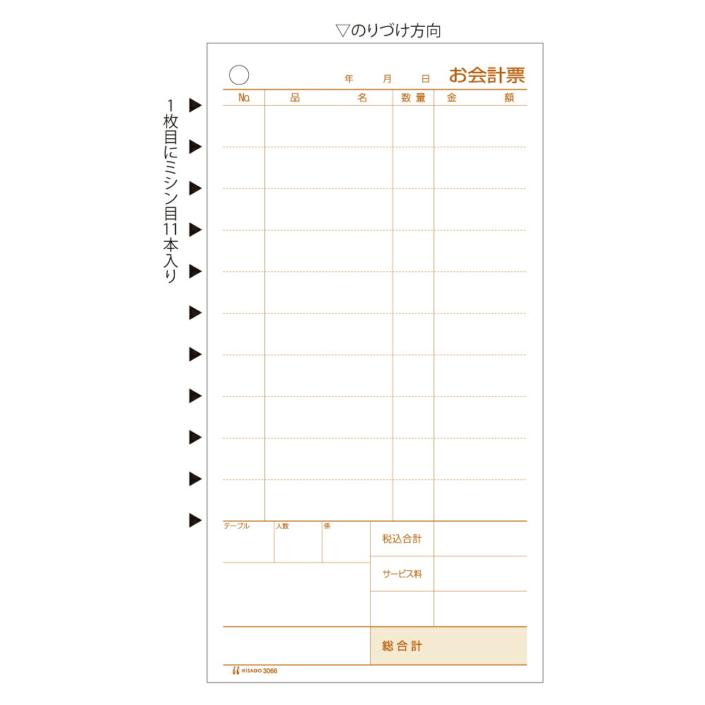ヒサゴ お会計票 ミシン11本入 105×200 2P 3066 300セット ヒサゴ 4902668082335|オフィスジャパン