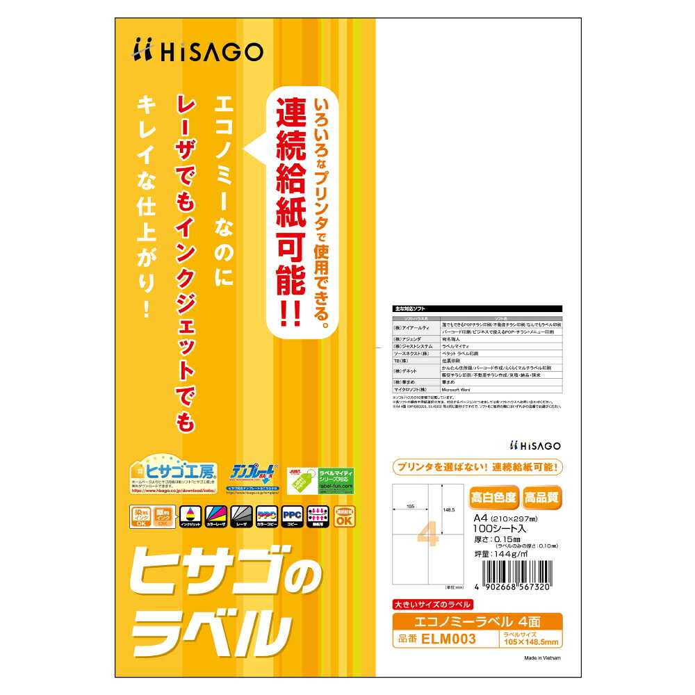 HISAGO エコノミーラベル 4面 ELM003 ヒサゴ 4902668567320|オフィスジャパン