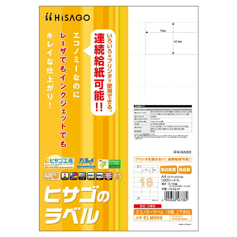 HISAGO エコノミーラベル18面上下余白 ELM009 ヒサゴ 4902668567382|オフィスジャパン