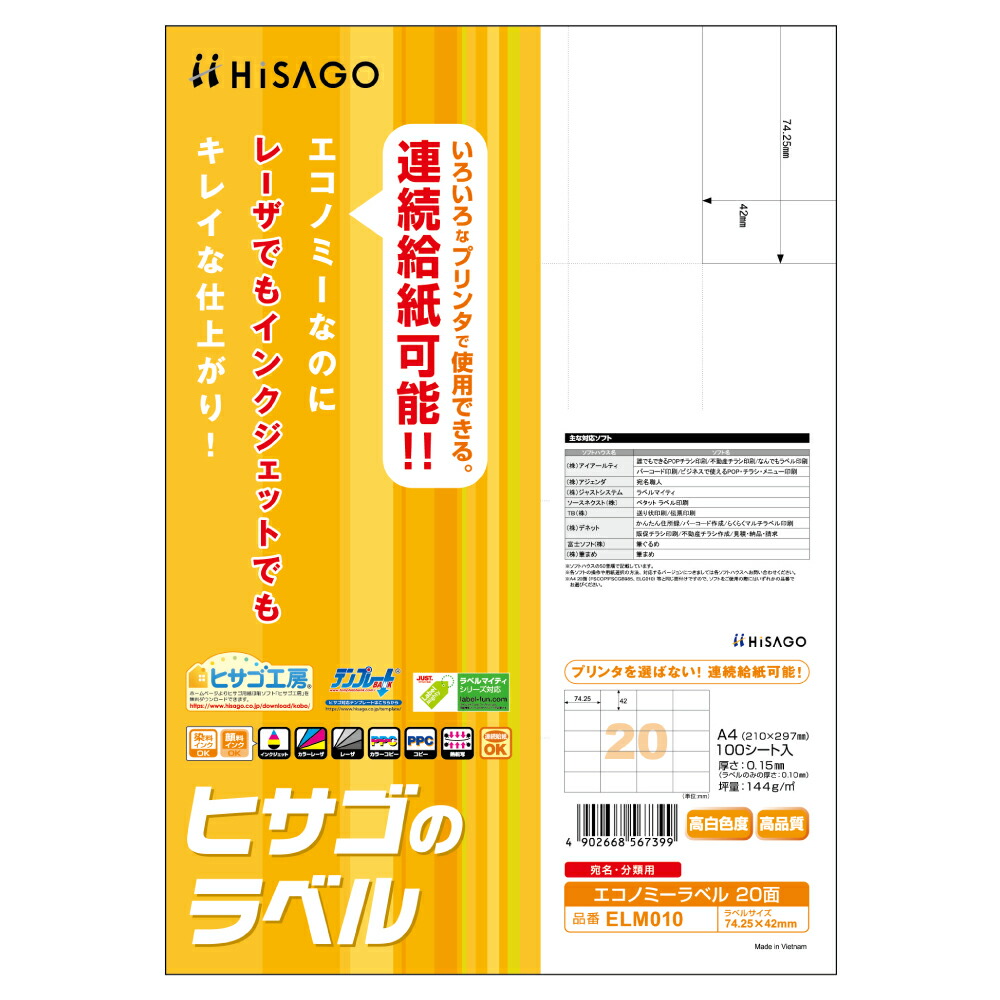 HISAGO エコノミーラベル 20面 A4 ELM010 ヒサゴ 4902668567399