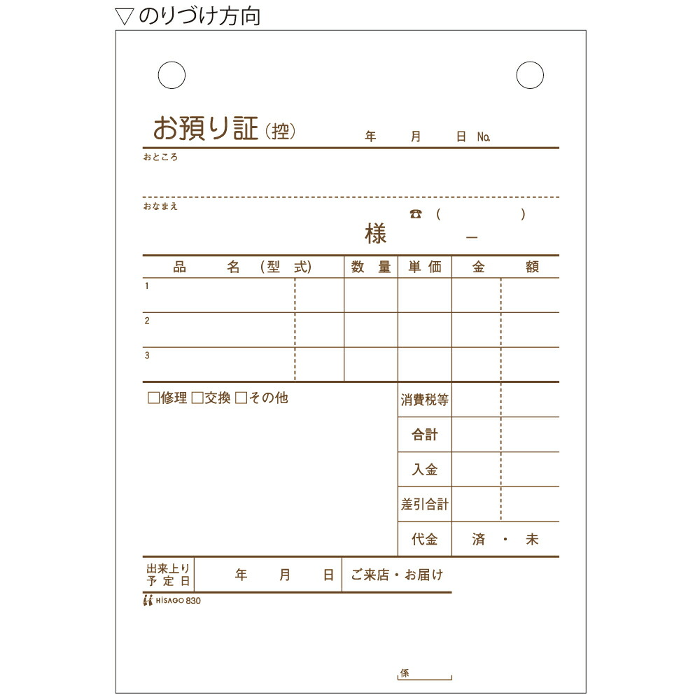 ヒサゴ 830 お預り証 タテ ヒサゴ 4902668080744（10仕掛ける）