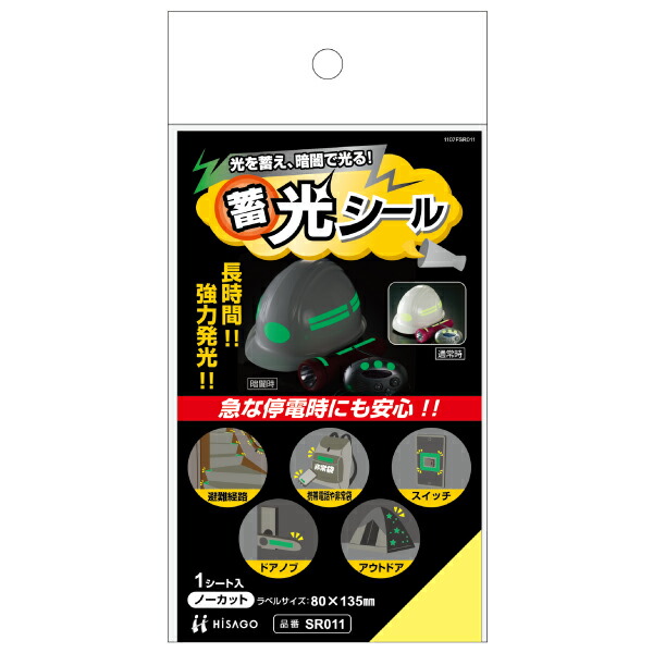 ヒサゴ 蓄光判子 SR011 ヒサゴ 4902668572638（110仕掛ける）