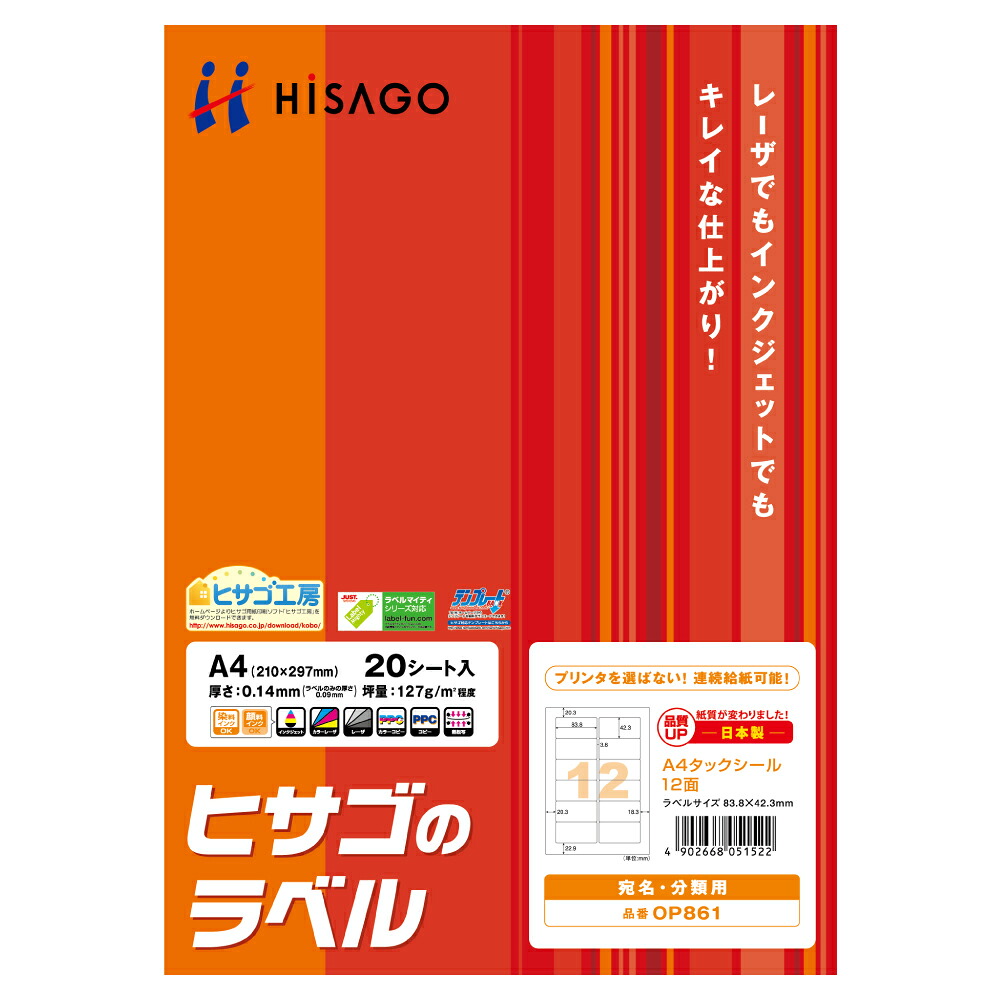 ヒサゴ タック消印 A4 12面  OP861(20枚入) ヒサゴ 4902668051522（20仕掛ける）