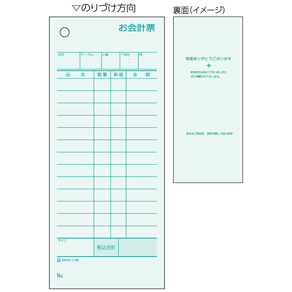 ヒサゴ お会計票 75×177 1P ミズ色 1145 500枚 ヒサゴ 4902668080508（10セット）