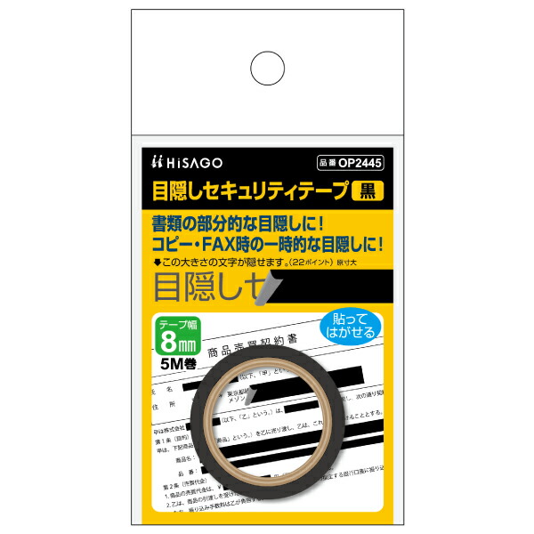 OP2445 ヒサゴ 目隠しセキュリティテープ 8mm 黒 OP2445 ヒサゴ 4902668611450（20セット）