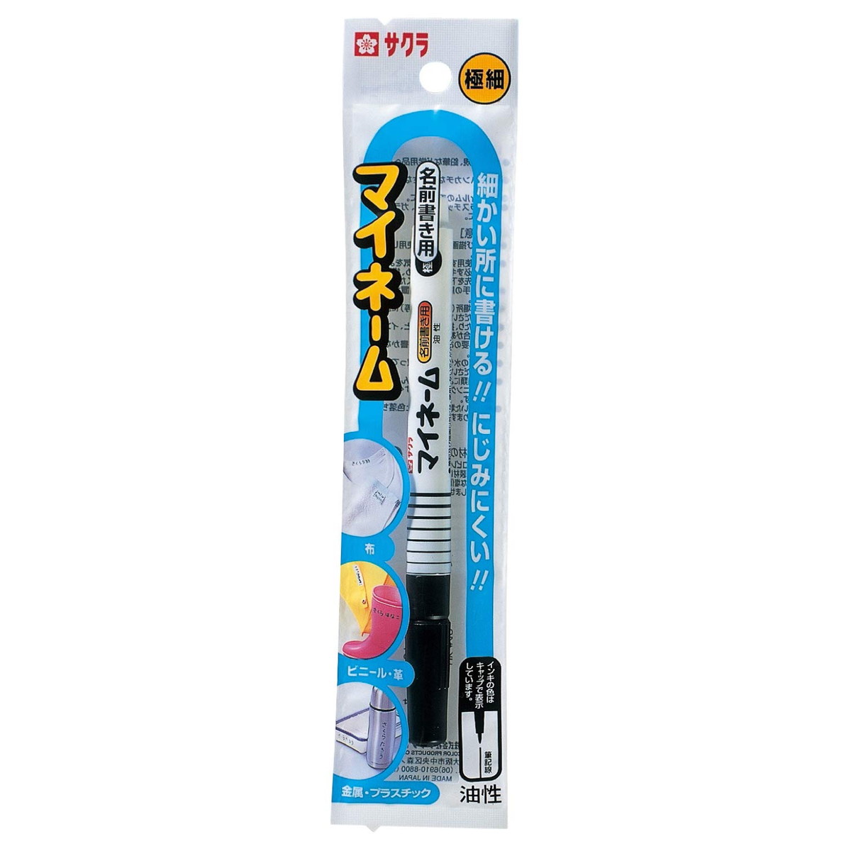HK#49 櫻 マイ名まえ 名まえ専用目じるし 極細 黒 HK-49(1本入) 櫻クレパス 4901881180422（600書き割り）