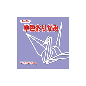 トーヨー 単色おりがみ7．5 ふじ 068131 トーヨー 4902031316418（100セット）