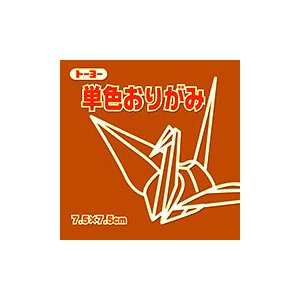 トーヨー 単色おりがみ7．5 ちゃ 068150 トーヨー 4902031316555（100セット）