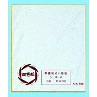 ｼ5041 奉書 色紙 P入 シ5041(1枚入) 有り明け方紙工 4901125055417（520仕掛ける）
