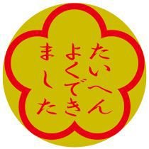 オキナ パリオシール 4号シール たいへんよくできました PS409 オキナ 4970051022589（100セット）