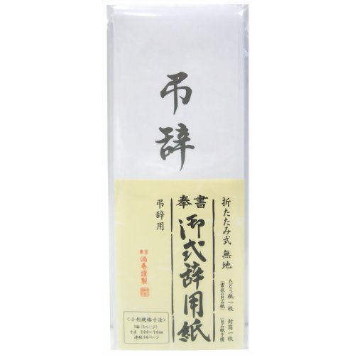 奉書 御奨励質問用紙 弔辞用 折たたみ式 無地 ケ420 菅公工業 4971655284205（40仕かける）