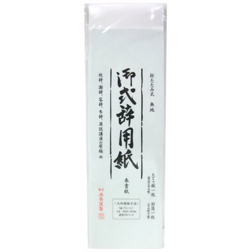 奉書 御式辞用紙 大 折たたみ式 無地 ケ430 菅公工業 4971655284304