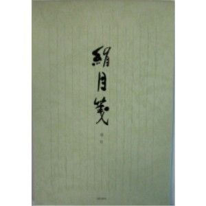 ｾ-247 書簡紙 絹目 縦 白 セ247 菅公工業 4971655132476（90仕掛ける）