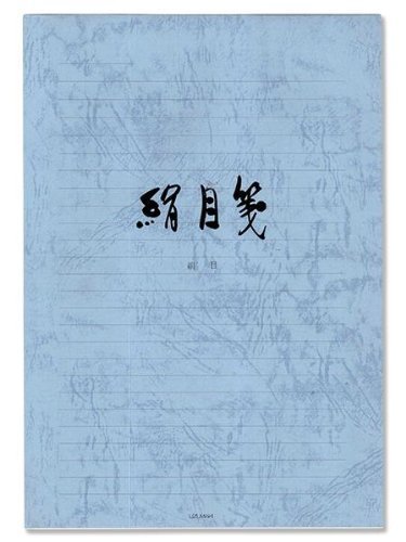 書簡紙 絹目 横 白 セ297 菅公工業 4971655132971（290仕掛ける）