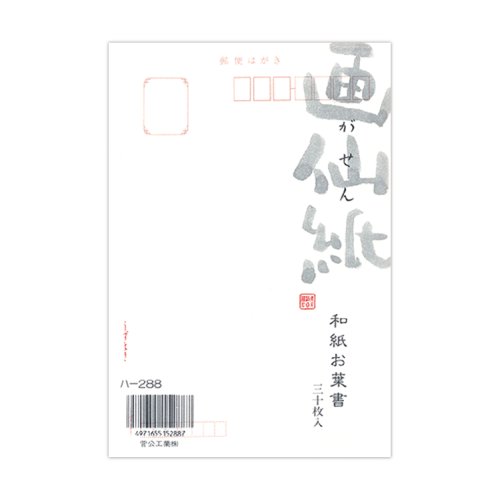 ﾊ-288 菅公工業 和紙私製絵はがき 画仙紙   ハ288 菅公工業 4971655152887（40仕掛ける）