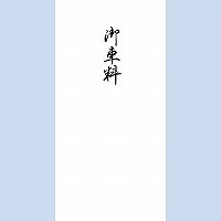 KANKO KOGYO/菅公工業 柾のし袋千円型御車料 ノ-2145 菅公工業 4971655221453(60セット)|オフィスジャパン