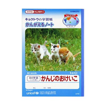 キョクトウ かんがえる万覚え帳 かんじのおけいこ 84字詰 L412 日本万覚え帳 4901470001251（70仕掛ける）
