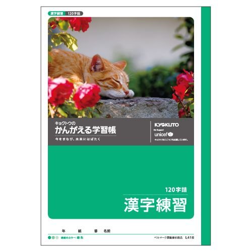 キョクトウ かんがえるノート 漢字練習 120字詰 L416 日本ノート 4901470001510（420セット）