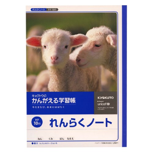 キョクトウ かんがえるノート 連絡帳 縦 10行 L50-1 日本ノート 4901470001503（420セット）