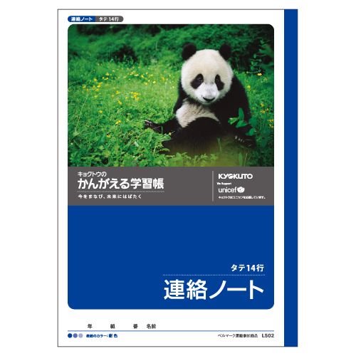 キョクトウ かんがえるノート 連絡帳 縦 14行 L502 日本ノート 4901470001350（420セット）
