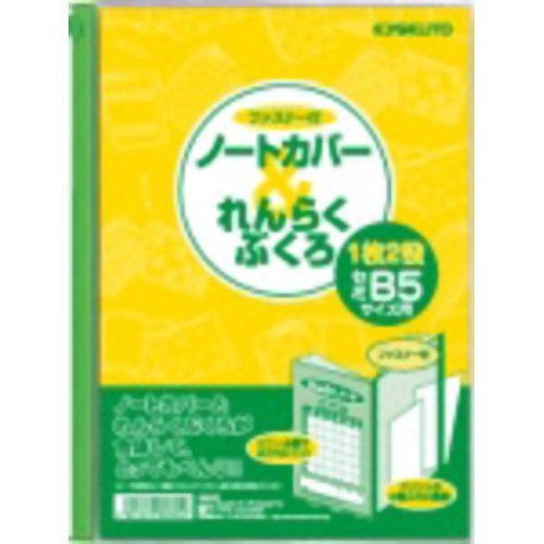 キョクトウ ノートカバー れんらくぶくろ カバー付 B5 SEB5C 日本ノート 4901470228054（30セット）