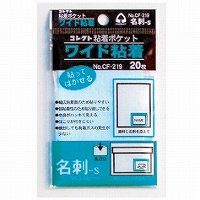 CF-219　コレクト 粘着ポケット 名刺-S型 コレクト 4971711113012（300セット）
