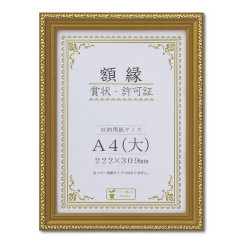 表彰状額(金消) A4（大）箱入 J045C2500 大仙 4904690086015（70書き割り）