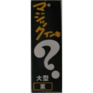 神通力インク 大型 黒 ML-T1(1本入) 寺西舎密学産業 4902071500815（70仕掛ける）