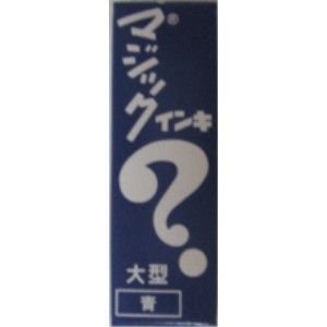 神通力インク 大型 青 ML-T3 寺西舎密学産業 4902071500839（70仕掛ける）