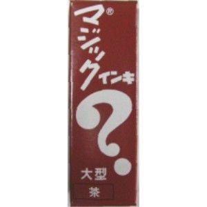 マジックインキ 大型 茶 ML-T6 寺西化学工業 4902071500860（450セット）
