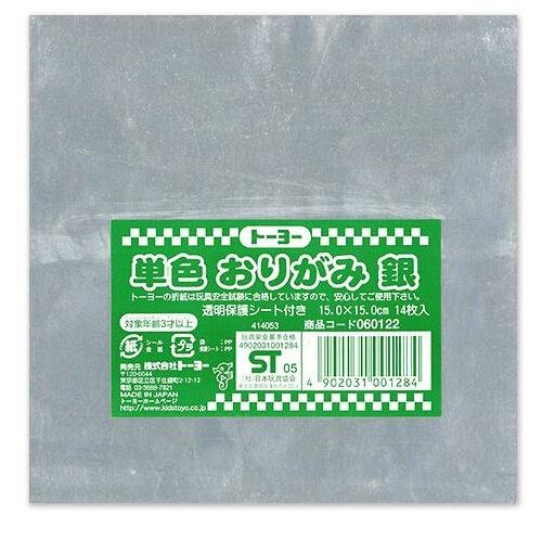 トーヨー 単色折り紙 15cm 銀 トーヨー 4902031001284｜オフィスジャパン 44,280円